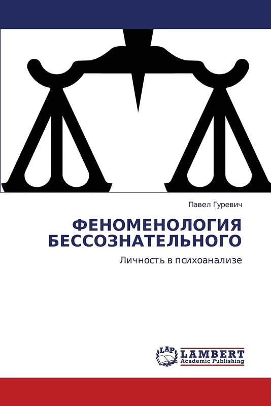 ФЕНОМЕНОЛОГИЯ БЕССОЗНАТЕЛЬНОГО: Личность в психоанализе: Lichnost' w psihoanalize