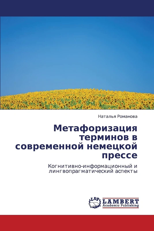 Метафоризация терминов в современной немецкой прессе: Когнитивно-информационный и лингвопрагматический аспекты: Kognitiwno-informacionnyj i lingwopragmaticheskij aspekty