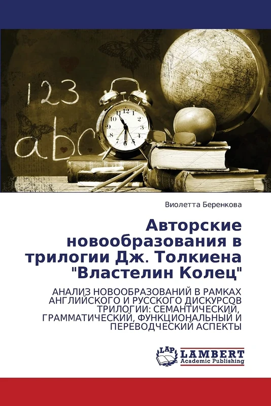 Авторские новообразования в трилогии Дж. Толкиена "Властелин Колец": ANALIZ NOVOOBRAZOVANIJ V RAMKAH ANGLIJSKOGO I RUSSKOGO DISKURSOV TRILOGII: ... FUNKCIONAL'NYJ I PEREVODChESKIJ ASPEKTY - Image 1