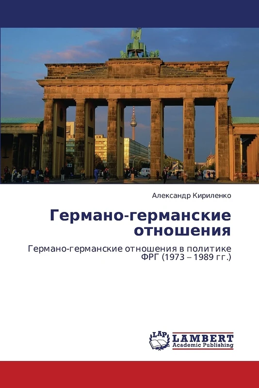 Германо-германские отношения: Германо-германские отношения в политике ФРГ (1973 – 1989 гг.): Germano-germanskie otnosheniq w politike FRG (1973 - 1989 gg.) - Image 1