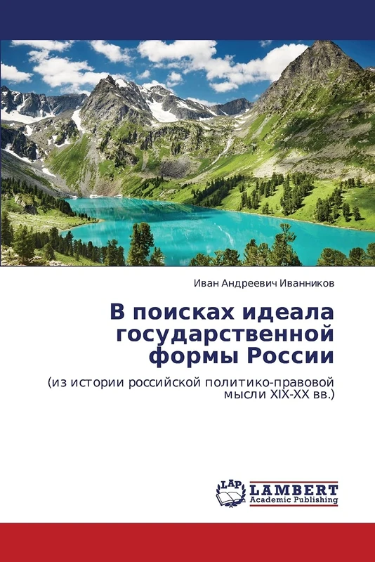 В поисках идеала государственной формы России: (из истории российской политико-правовой мысли XIX-XX вв.): (iz istorii rossijskoj politiko-prawowoj mysli XIX-XX ww.)