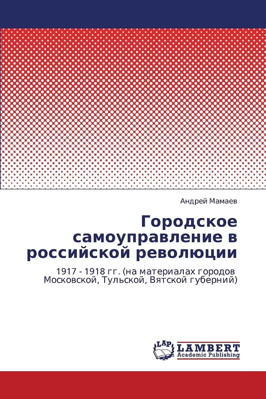 Городское самоуправление в российской революции: 1917 - 1918 гг. (на материалах городов Московской, Тульской, Вятской губерний): 1917 - 1918 gg. (na ... Moskowskoj, Tul'skoj, Vqtskoj gubernij)