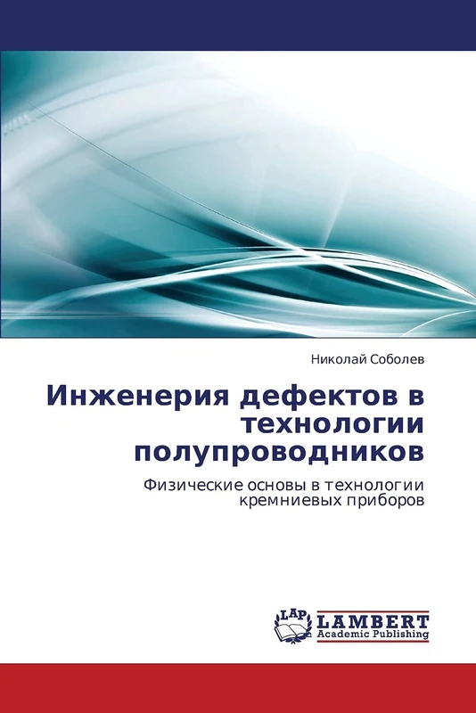 Инженерия дефектов в технологии полупроводников: Физические основы в технологии кремниевых приборов: Fizicheskie osnowy w tehnologii kremniewyh priborow