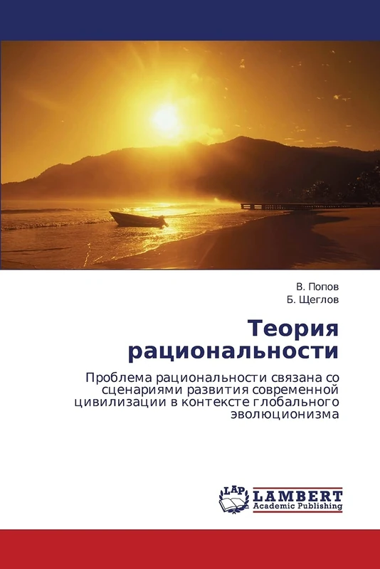 Teoriya ratsional'nosti: Problema ratsional'nosti svyazana so stsenariyami razvitiya sovremennoy tsivilizatsii v kontekste global'nogo evolyutsionizma