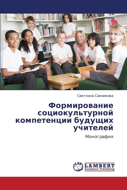 Formirovanie sotsiokul'turnoy kompetentsii budushchikh uchiteley: Monografiya