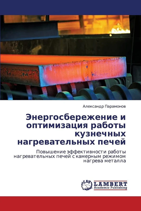 Energosberezhenie i optimizatsiya raboty kuznechnykh nagrevatel'nykh pechey: Povyshenie effektivnosti raboty nagrevatel'nykh pechey s kamernym rezhimom nagreva metalla