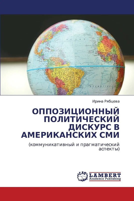 ОППОЗИЦИОННЫЙ ПОЛИТИЧЕСКИЙ ДИСКУРС В АМЕРИКАНСКИХ СМИ: (коммуникативный и прагматический аспекты): (kommunikatiwnyj i pragmaticheskij aspekty)
