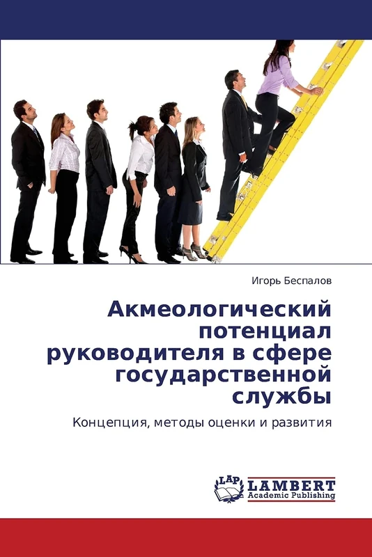 Акмеологический потенциал руководителя в сфере государственной службы: Концепция, методы оценки и развития: Koncepciq, metody ocenki i razwitiq