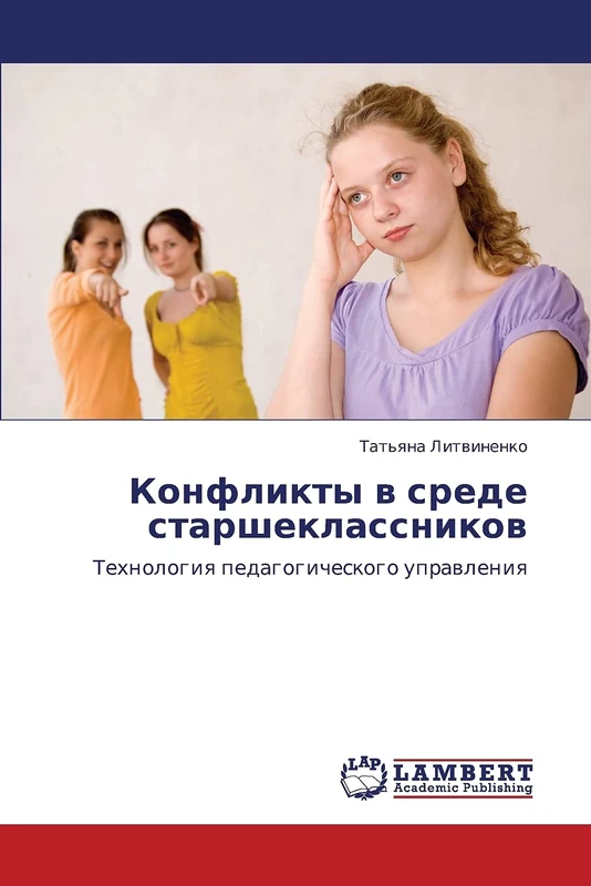 Конфликты в среде старшеклассников: Технология педагогического управления: Tehnologiq pedagogicheskogo uprawleniq - Image 1