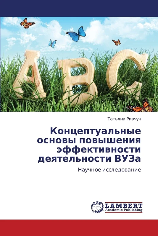 Концептуальные основы повышения эффективности деятельности ВУЗа: Научное исследование: Nauchnoe issledowanie - Image 1