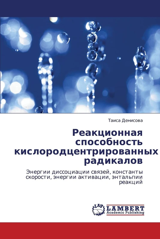 Реакционная способность кислородцентрированных радикалов: Энергии диссоциации связей, константы скорости, энергии активации, энтальпии реакций: ... änergii aktiwacii, äntal'pii reakcij - Image 1