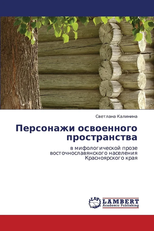Персонажи освоенного пространства: в мифологической прозе восточнославянского населения Красноярского края: w mifologicheskoj proze wostochnoslawqnskogo naseleniq Krasnoqrskogo kraq