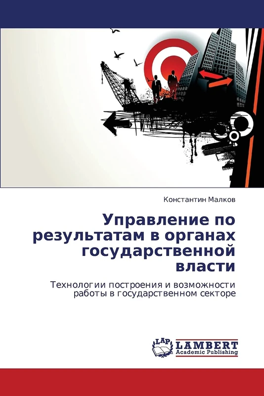 Управление по результатам в органах государственной власти: Технологии построения и возможности работы в государственном секторе: Tehnologii postroeniq i wozmozhnosti raboty w gosudarstwennom sektore - Image 1