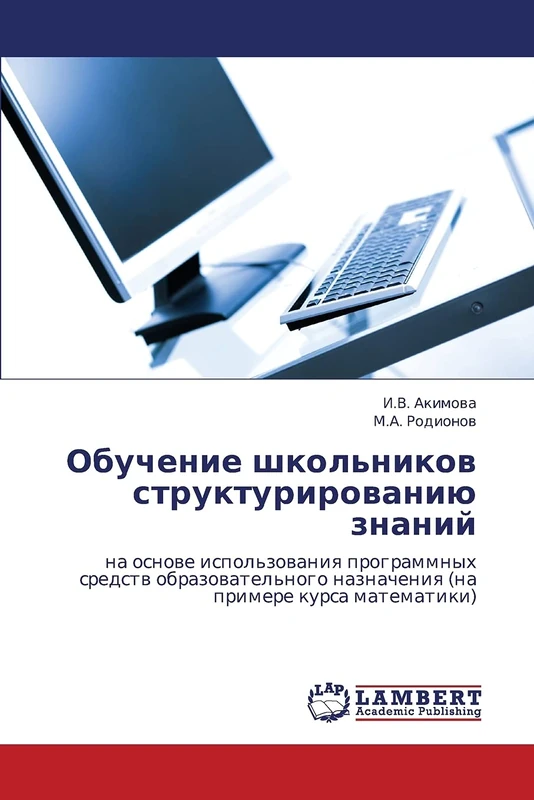 Обучение школьников структурированию знаний: на основе использования программных средств образовательного назначения (на примере курса математики): na ... naznacheniq (na primere kursa matematiki)