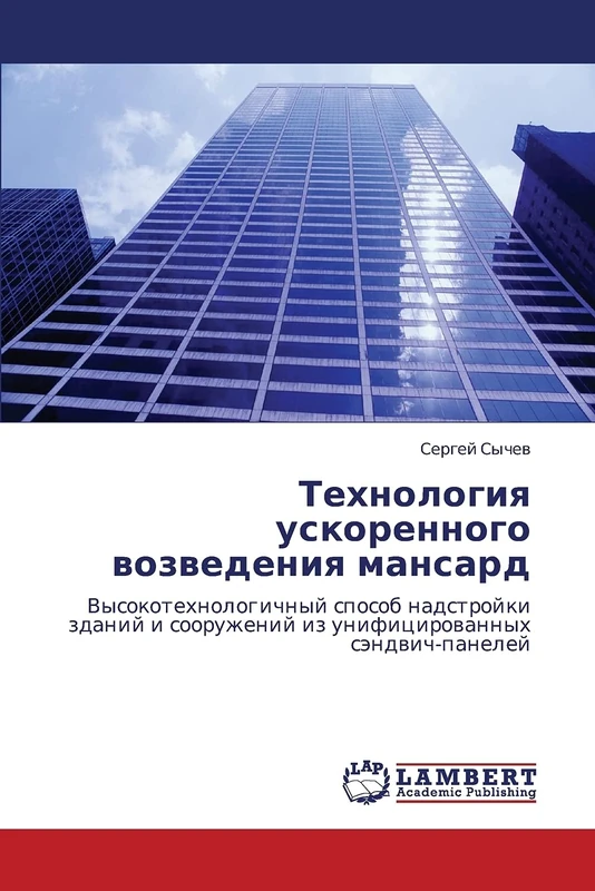 Технология ускоренного возведения мансард: Высокотехнологичный способ надстройки зданий и сооружений из унифицированных сэндвич-панелей: ... iz unificirowannyh sändwich-panelej - Image 1