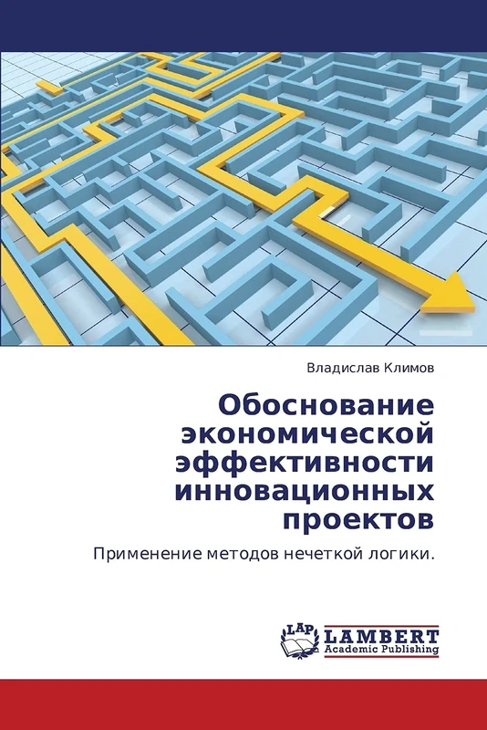 Обоснование экономической эффективности инновационных проектов: Применение методов нечеткой логики.: Primenenie metodow nechetkoj logiki.