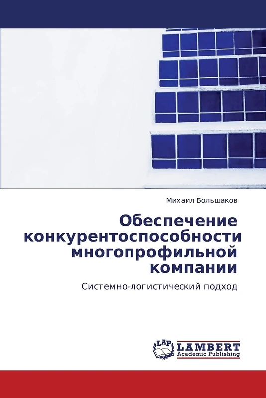 Обеспечение конкурентоспособности многопрофильной компании: Системно-логистический подход: Sistemno-logisticheskij podhod
