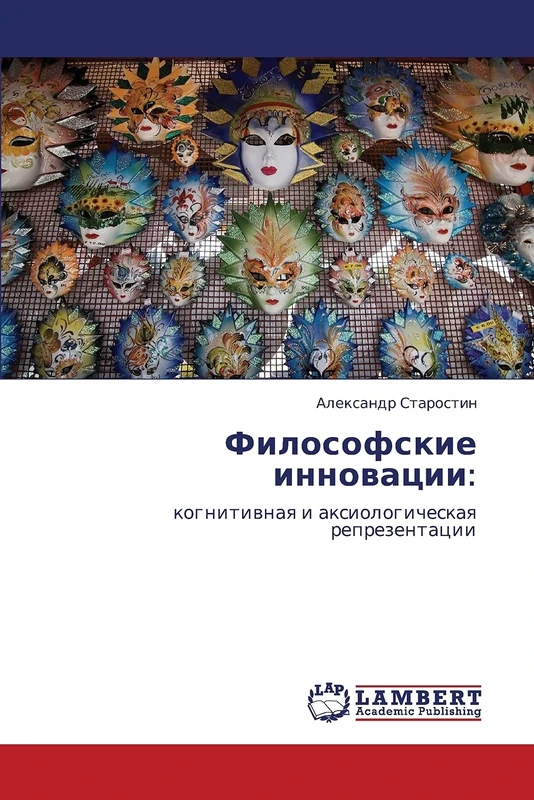 Философские инновации:: когнитивная и аксиологическая репрезентации: kognitiwnaq i axiologicheskaq reprezentacii