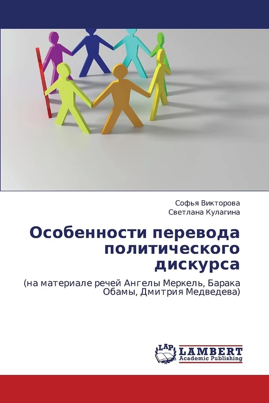 Особенности перевода политического дискурса: (на материале речей Ангелы Меркель, Барака Обамы, Дмитрия Медведева): (na materiale rechej Angely Merkel', Baraka Obamy, Dmitriq Medwedewa) - Image 1