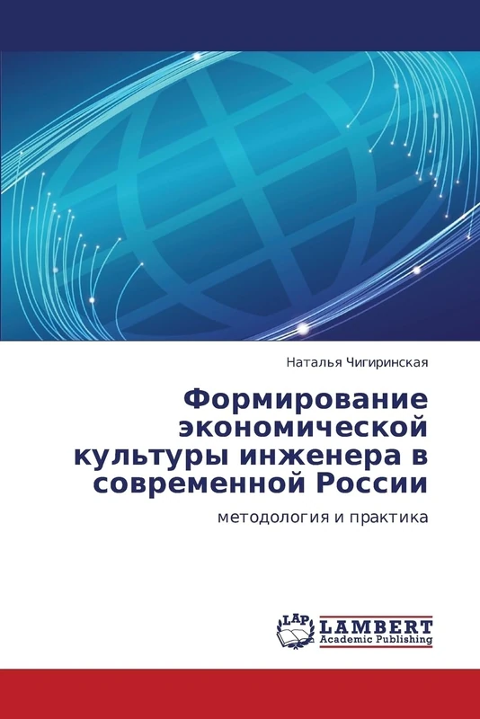 Formirovanie ekonomicheskoy kul'tury inzhenera v sovremennoy Rossii: metodologiya i praktika