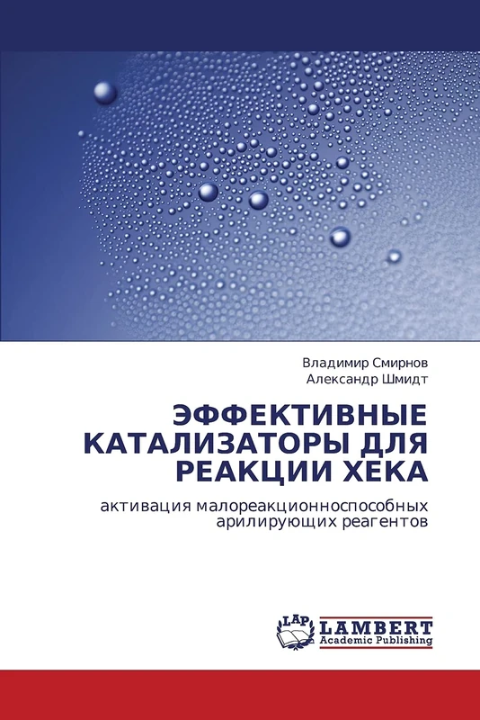 ЭФФЕКТИВНЫЕ КАТАЛИЗАТОРЫ ДЛЯ РЕАКЦИИ ХЕКА: активация малореакционноспособных арилирующих реагентов: aktiwaciq maloreakcionnosposobnyh ariliruüschih reagentow - Image 1