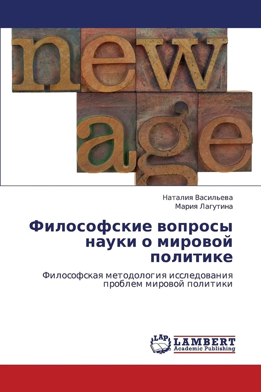 Философские вопросы науки о мировой политике: Философская методология исследования проблем мировой политики: Filosofskaq metodologiq issledowaniq problem mirowoj politiki