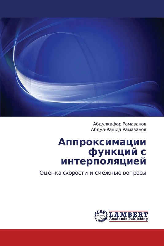 Approksimatsii funktsiy s interpolyatsiey: Otsenka skorosti i smezhnye voprosy
