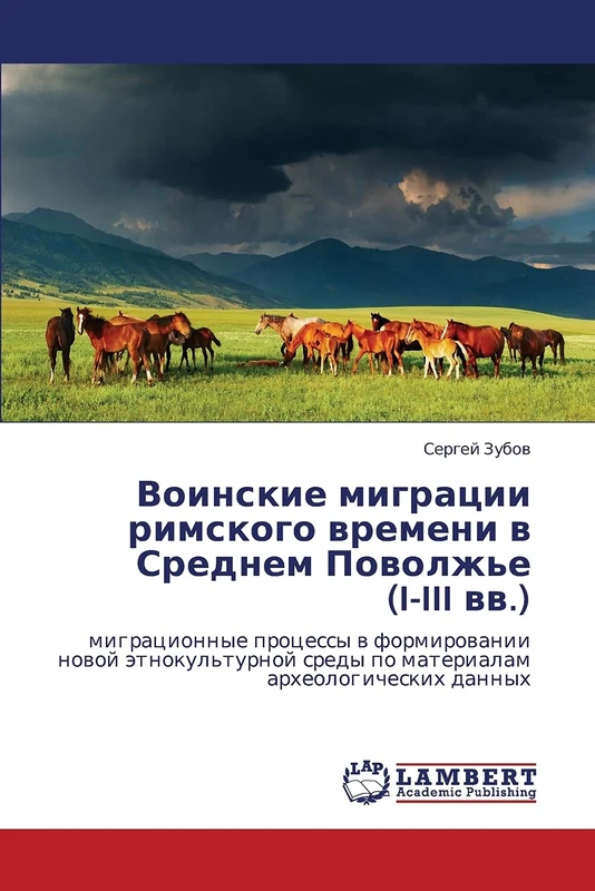 Воинские миграции римского времени в Среднем Поволжье (I-III вв.): миграционные процессы в формировании новой этнокультурной среды по материалам ... sredy po materialam arheologicheskih dannyh