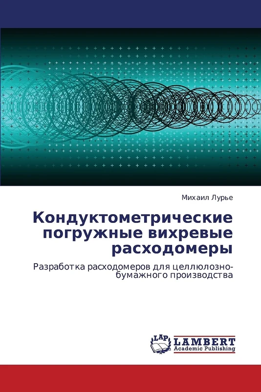 Кондуктометрические погружные вихревые расходомеры: Разработка расходомеров для целлюлозно-бумажного производства: Razrabotka rashodomerow dlq cellülozno-bumazhnogo proizwodstwa