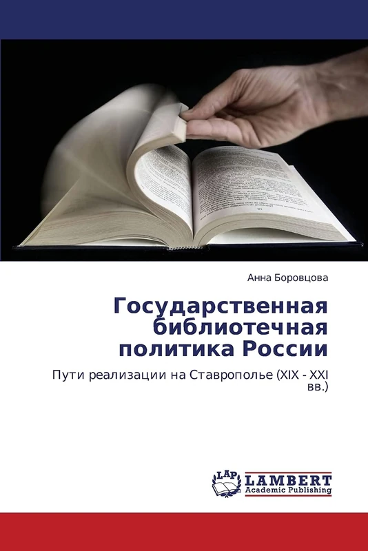Государственная библиотечная политика России: Пути реализации на Ставрополье (XIX - XXI вв.): Puti realizacii na Stawropol'e (XIX - XXI ww.) - Image 1