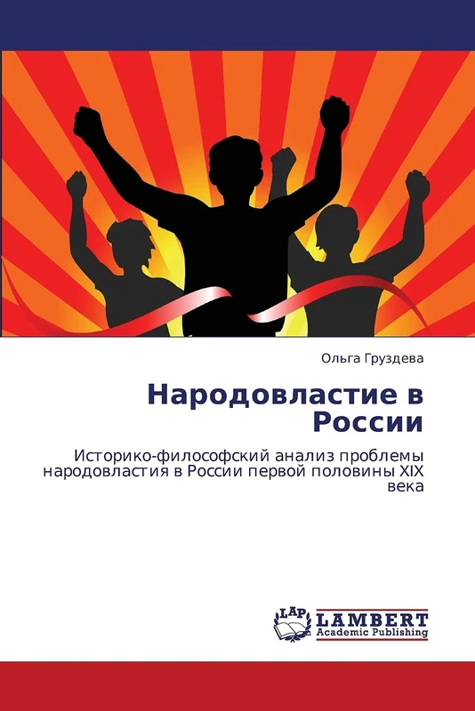 Народовластие в России: Историко-философский анализ проблемы народовластия в России первой половины XIX века: Istoriko-filosofskij analiz problemy narodowlastiq w Rossii perwoj polowiny XIX weka