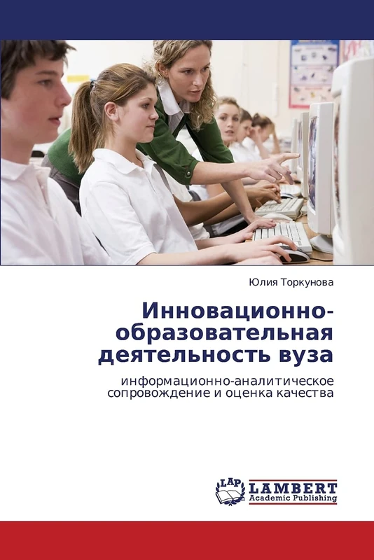Инновационно-образовательная деятельность вуза: информационно-аналитическое сопровождение и оценка качества: informacionno-analiticheskoe soprowozhdenie i ocenka kachestwa