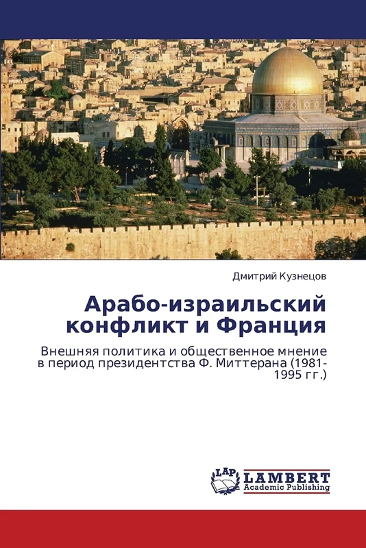Арабо-израильский конфликт и Франция: Внешняя политика и общественное мнение в период президентства Ф. Миттерана (1981-1995 гг.): Vneshnqq politika i ... prezidentstwa F. Mitterana (1981-1995 gg.) - Image 1