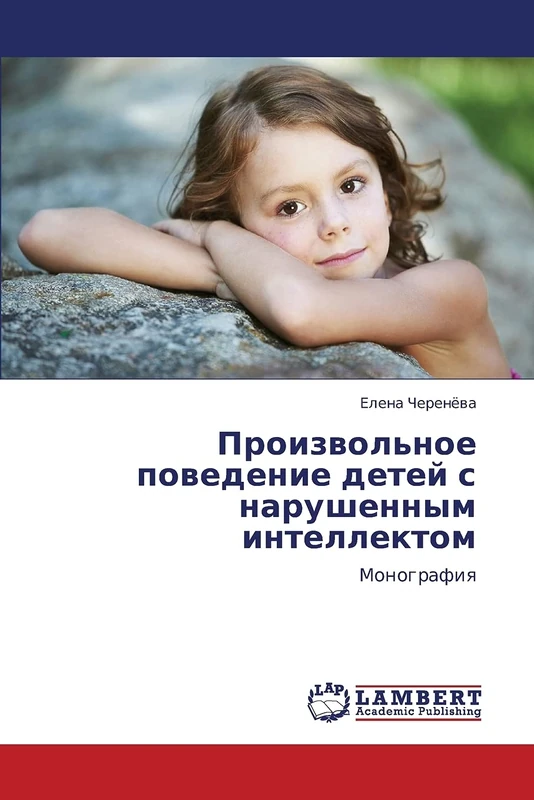Proizvol'noe povedenie detey s narushennym intellektom: Monografiya - Image 1