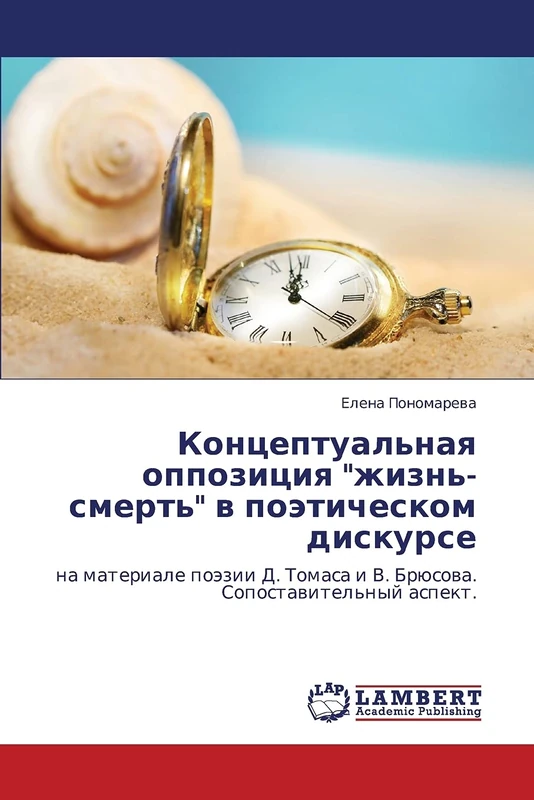 Концептуальная оппозиция "жизнь-смерть" в поэтическом дискурсе: на материале поэзии Д. Томаса и В. Брюсова. Сопоставительный аспект.: na materiale ... Tomasa i V. Brüsowa. Sopostawitel'nyj aspekt. - Image 1