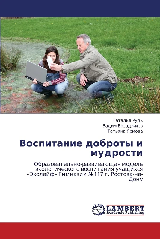 Vospitanie dobroty i mudrosti: Obrazovatel'no-razvivayushchaya model' ekologicheskogo vospitaniya uchashchikhsya «Ekolayf» Gimnazii №117 g. Rostova-na-Donu - Image 1