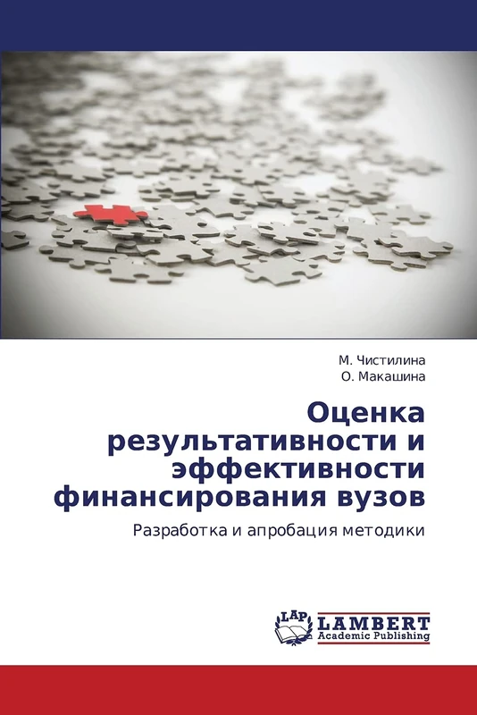 Otsenka rezul'tativnosti i effektivnosti finansirovaniya vuzov: Razrabotka i aprobatsiya metodiki
