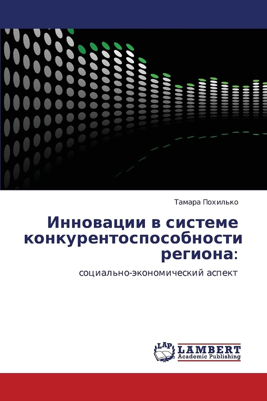 Инновации в системе конкурентоспособности региона:: социально-экономический аспект: social'no-äkonomicheskij aspekt