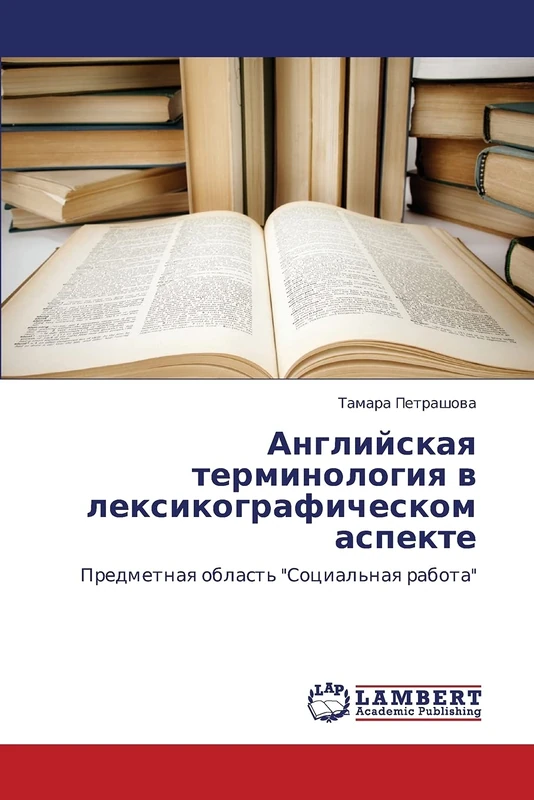 Английская терминология в лексикографическом аспекте: Предметная область "Социальная работа": Predmetnaq oblast' "Social'naq rabota" - Image 1