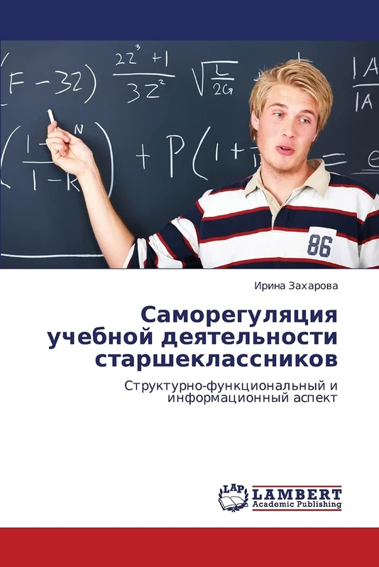 Саморегуляция учебной деятельности старшеклассников: Структурно-функциональный и информационный аспект: Strukturno-funkcional'nyj i informacionnyj aspekt - Image 1