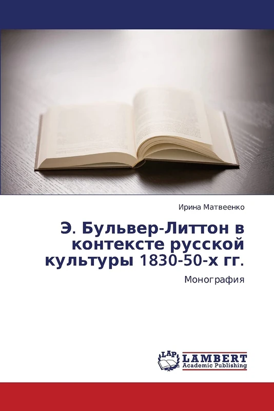 Э. Бульвер-Литтон в контексте русской культуры 1830-50-х гг.: Монография: Monografiya - Image 1
