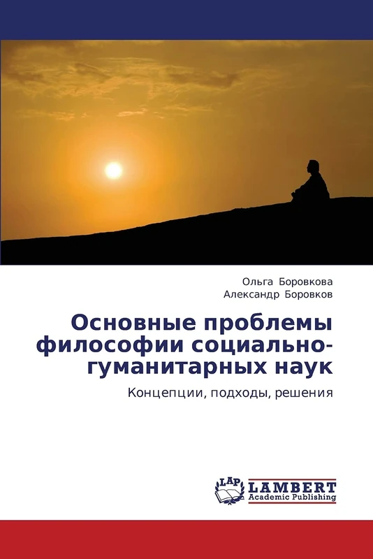 Основные проблемы философии социально-гуманитарных наук: Концепции, подходы, решения: Koncepcii, podhody, resheniq - Image 1