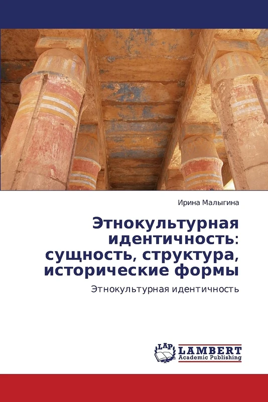 Этнокультурная идентичность: сущность, структура, исторические формы: Этнокультурная идентичность: sushchnost', struktura, istoricheskie formy - Image 1