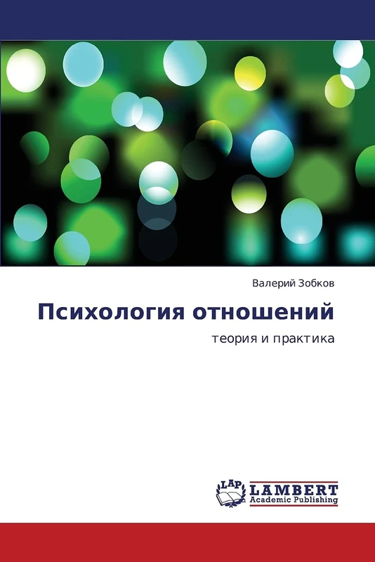 Psikhologiya otnosheniy: teoriya i praktika