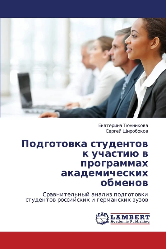 Подготовка студентов к участию в программах академических обменов: Сравнительный анализ подготовки студентов российских и германских вузов: ... studentow rossijskih i germanskih wuzow - Image 1