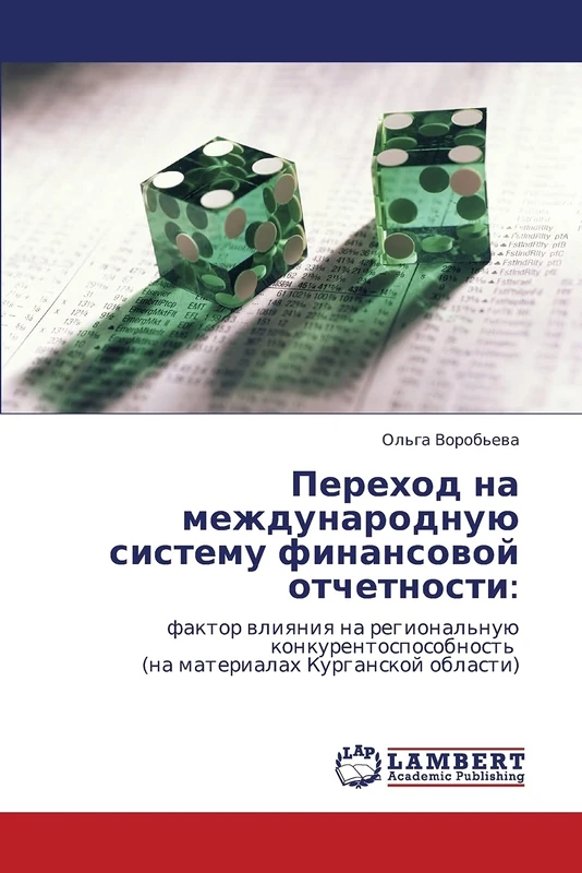 Переход на международную систему финансовой отчетности:: фактор влияния на региональную конкурентоспособность (на материалах Курганской области): ... (na materialah Kurganskoj oblasti)