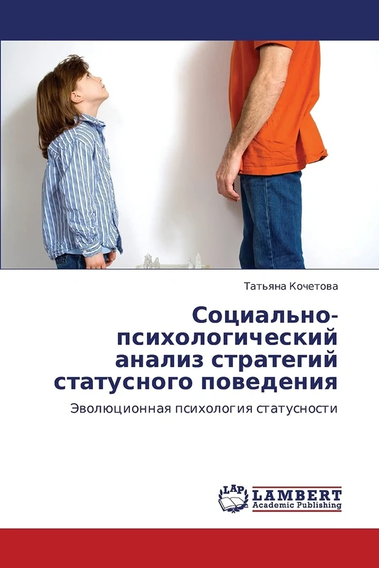 Социально-психологический анализ стратегий статусного поведения: Эволюционная психология статусности: Jewolücionnaq psihologiq statusnosti - Image 1