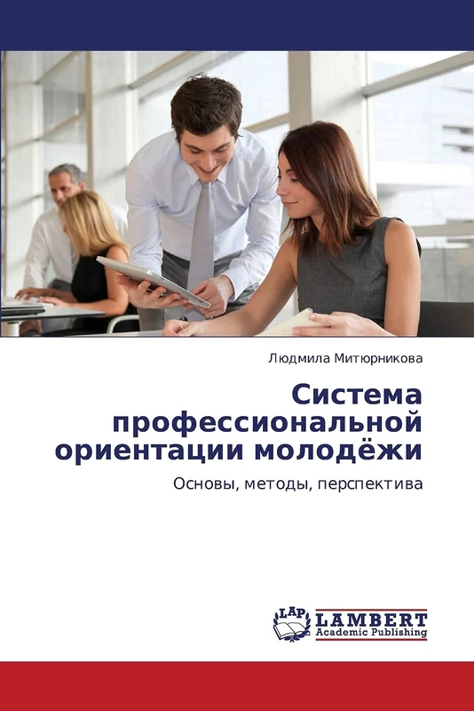 Система профессиональной ориентации молодёжи: Основы, методы, перспектива: Osnowy, metody, perspektiwa