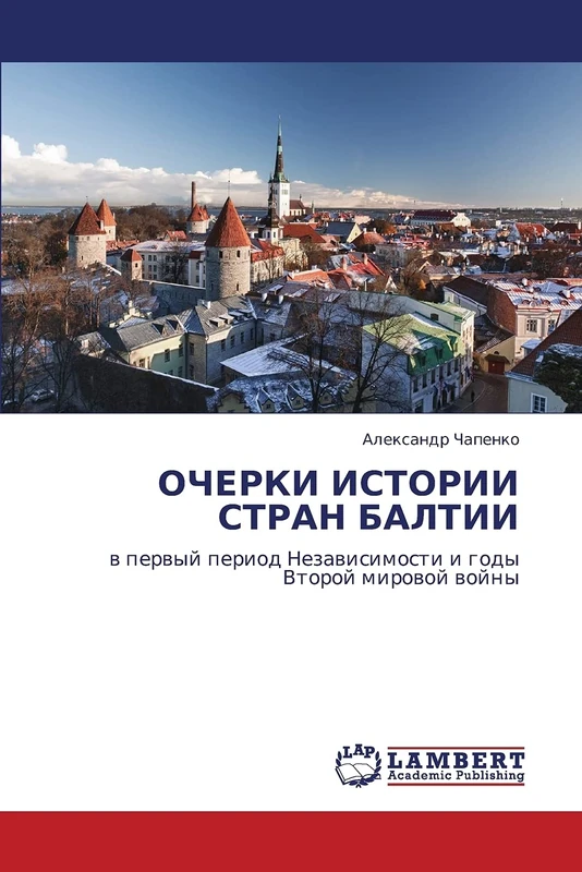 ОЧЕРКИ ИСТОРИИ СТРАН БАЛТИИ: в первый период Независимости и годы Второй мировой войны: w perwyj period Nezawisimosti i gody Vtoroj mirowoj wojny - Image 1