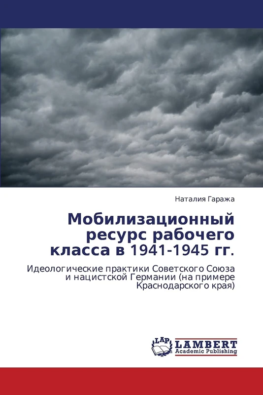Мобилизационный ресурс рабочего класса в 1941-1945 гг.: Идеологические практики Советского Союза и нацистской Германии (на примере Краснодарского ... Germanii (na primere Krasnodarskogo kraq)